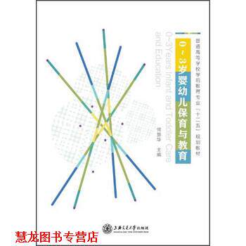 【正版书籍】 0-3岁婴保育与教育 何慧华 编 上海交通大学出版社