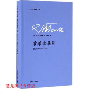 霍华德庄园 英 上海译文出版 正版 社 苏福忠 书籍 著 E·M·福斯特