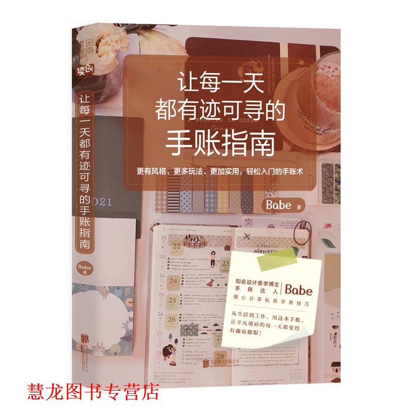 【正版书籍】 让每都有迹可寻的手账指南 Babe 北京联合出版公司