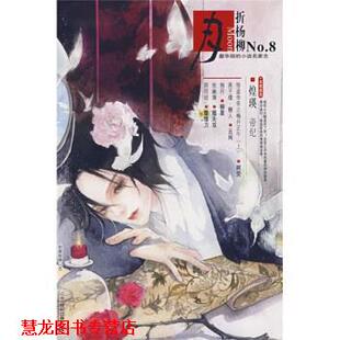 【正版书籍】 月折杨柳 云间 等 著 二十一世纪出版社