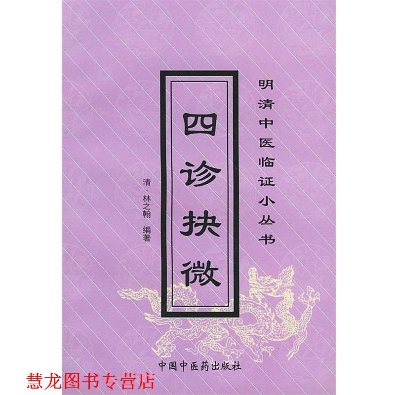 【正版书籍】 四诊抉微—明清中医临证小丛书 (清)林之翰 编著 中国中医药出版社