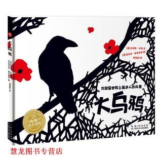 【正版书籍】 海豚绘本花园？大乌鸦 (法)方特　著,(法)格劳普诺　绘,蔡莲莉　译 湖北少儿出版社