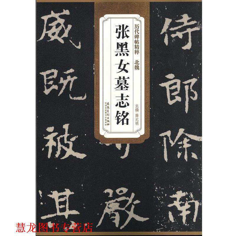 【正版书籍】 历代碑帖精粹·北魏 张黑女墓志铭 薛元明 主编 安徽美术出版社