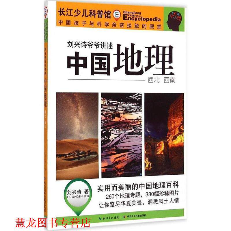 【正版书籍】 刘兴诗爷爷讲述 中国地理·西北 西南 刘兴诗 著 长江少年儿童出版社