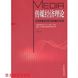 【正版书籍】 传媒经济理论 卜彦芳　著 中国广播影视出版社