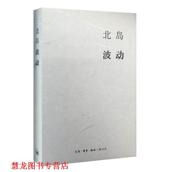 【正版书籍】 北岛集 波动 北岛 生活·读书·新知三联书店