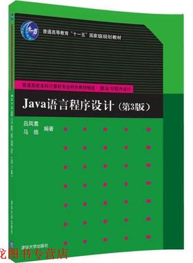 【正版书籍】 Java语言程序设计 吕凤翥,马皓 著 清华大学出版社