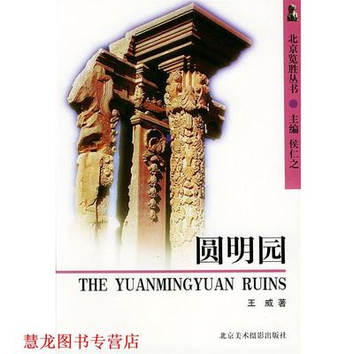 【正版书籍】 圆明圆—北京览胜丛书 王威 著 北京美术摄影出版社
