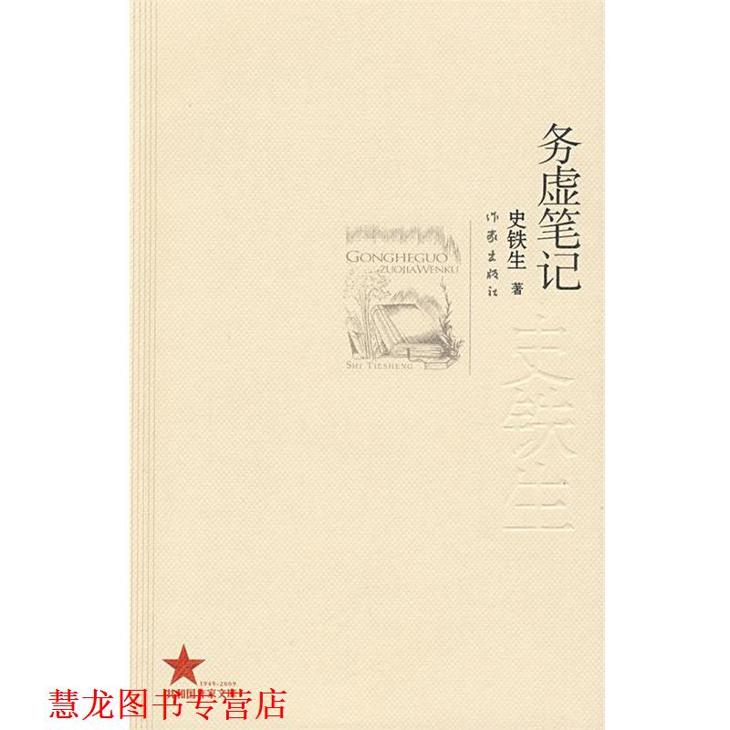 【正版书籍】 务虚笔记 史铁生著 作家出版社