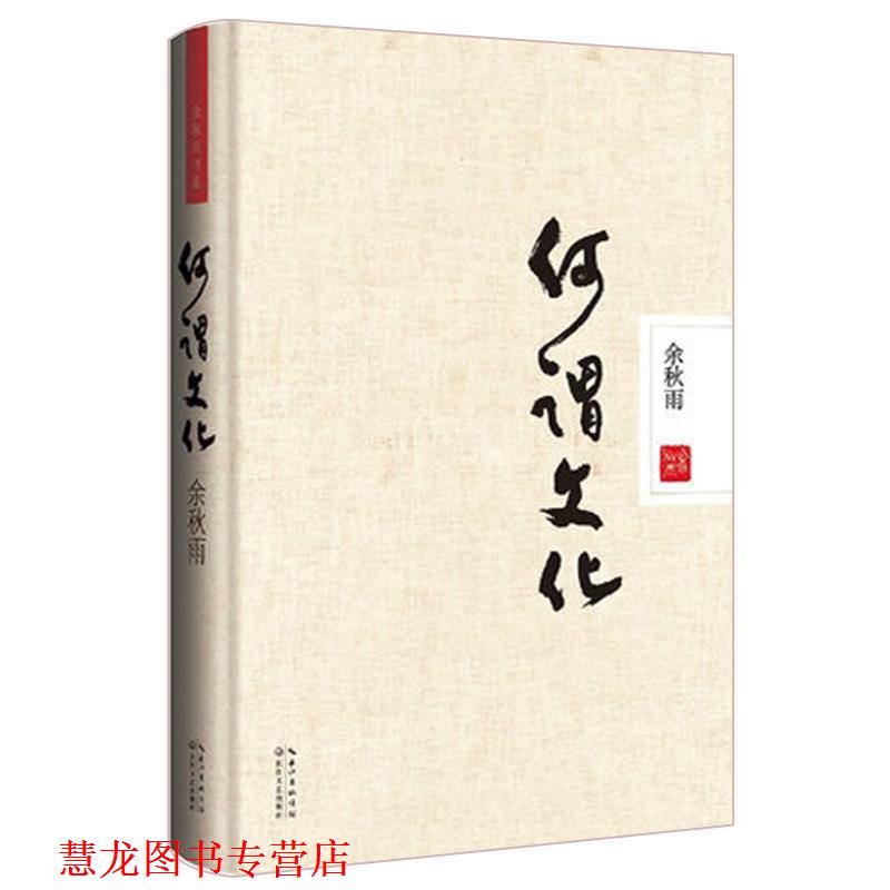 【正版书籍】 何谓文化 余秋雨 长江文艺出版社