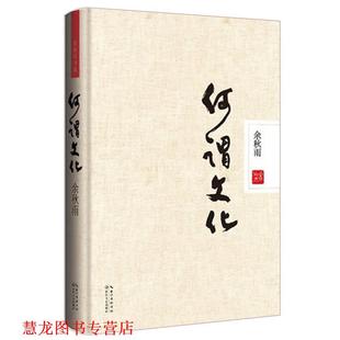 正版 长江文艺出版 书籍 余秋雨 社 何谓文化