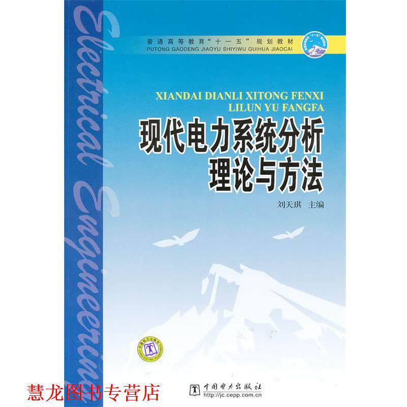 【正版书籍】 现代电力系统分析理论与方法 刘天琪 主编 中国电力出版社