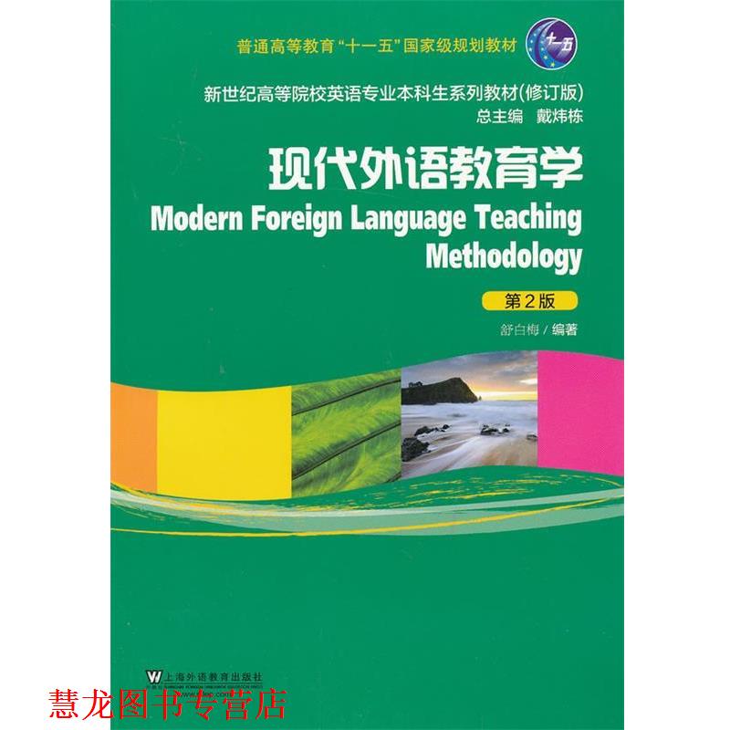 【正版书籍】 现代外语教育学 舒白梅 著 上海外语教育出版社
