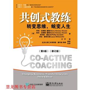 教练转变思维 美 正版 共创式 等 社 霍斯 蜕变人生 书籍 House HenryKimsey 王宇 电子工业出版 亨利·吉姆斯