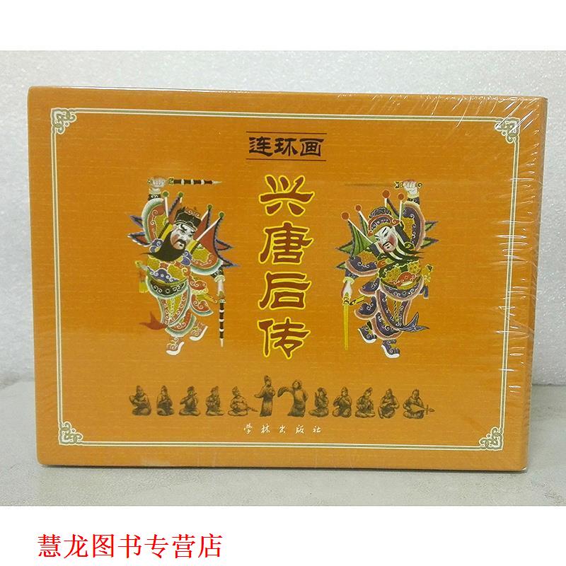 【正版书籍】 兴唐后传[连环画] 李明　绘 学林出版社