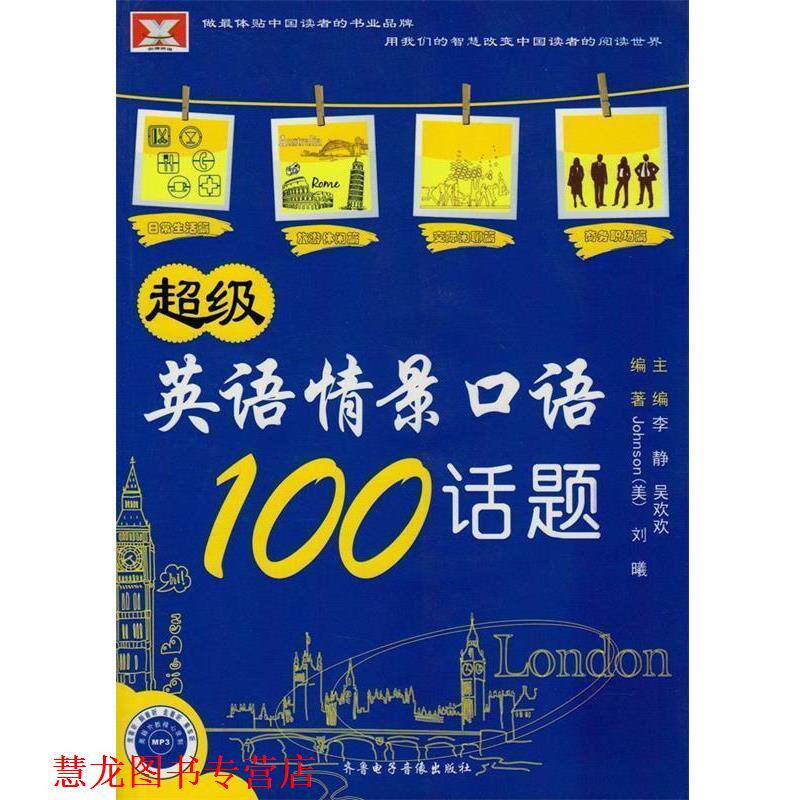 【正版书籍】 英语情景口语100话题 Johnson 著 齐鲁电子音像出版社
