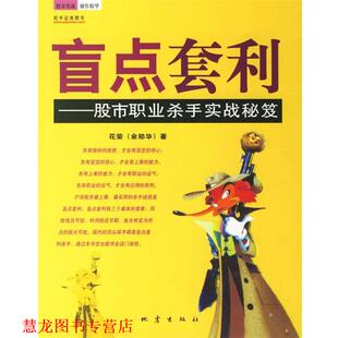 【正版书籍】 盲点套利—股市职业杀手实战秘笈 花荣 著 地震出版社