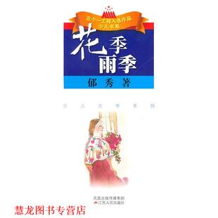 【正版书籍】 花季？雨季 郁秀 著 江苏人民出版社