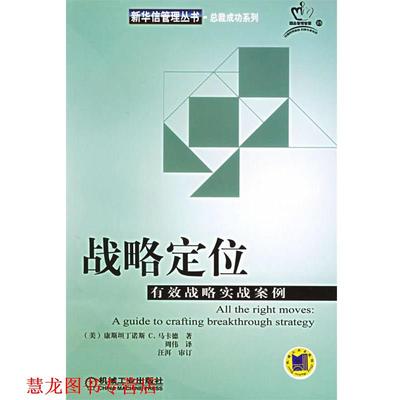 【正版书籍】 战略定位：有效战略实战案例 （美）马卡德（Markides,C.C.） 著,周伟 译 机械工业出版社