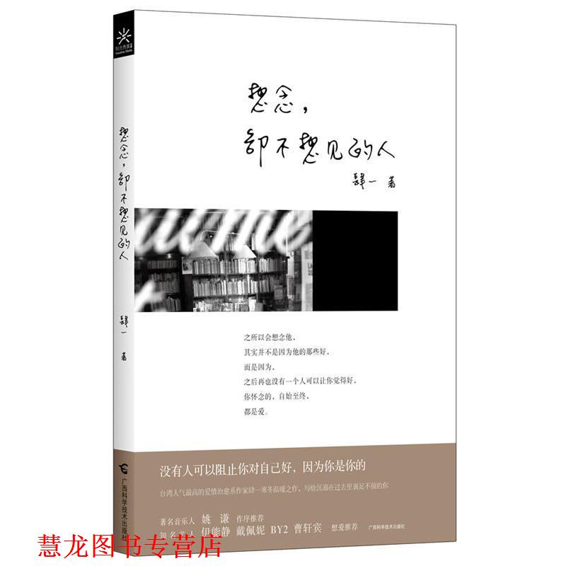 【正版书籍】 想念,却不想见的人 肆一 广西科学技术出版社