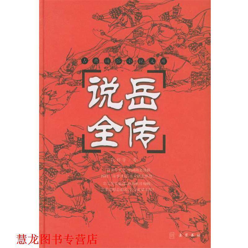 【正版书籍】 说岳全传—古典通俗小说文库 （清）钱彩　等著,陆明　校点 岳麓书社