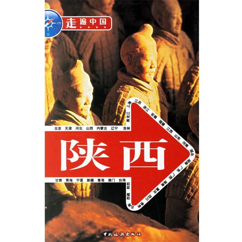 【正版书籍】 陕西 《走遍中国》编辑部 编 中国旅游出版社