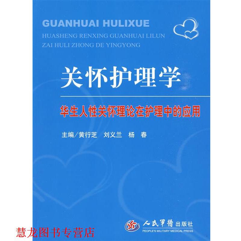 【正版书籍】 关怀护理学.华生人性关怀理论在护理中的应用 黄行芝,刘义兰,杨春 主编 人民军医出版社