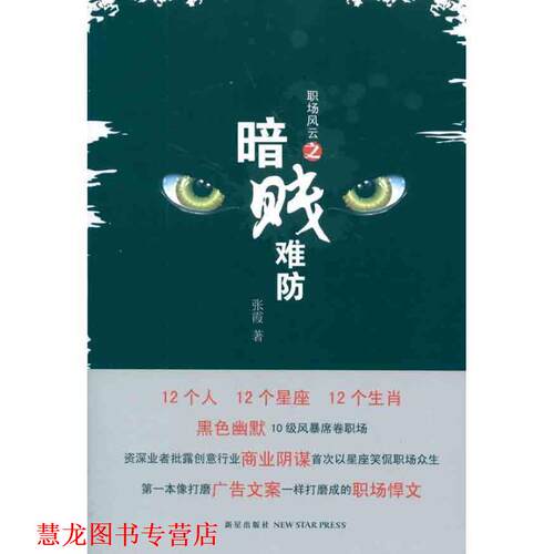 【正版书籍】 职场风云之暗贱难防 张霞 新星出版社
