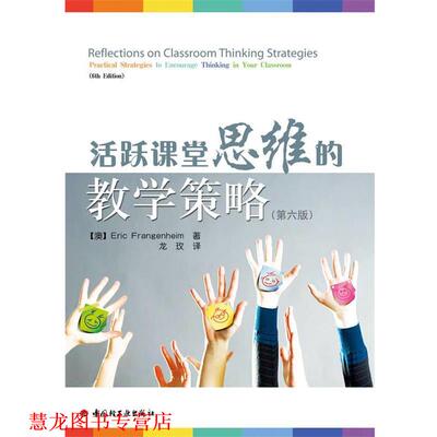【正版书籍】 活跃课堂思维的教学策略 【澳】Eric Frangenheim　著 龙玫　译 中国轻工业出版社