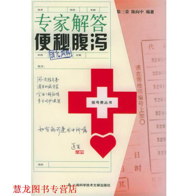 【正版书籍】 专家解答腹泻 徐三荣,陈响中 主编 上海科学技术文献出版社