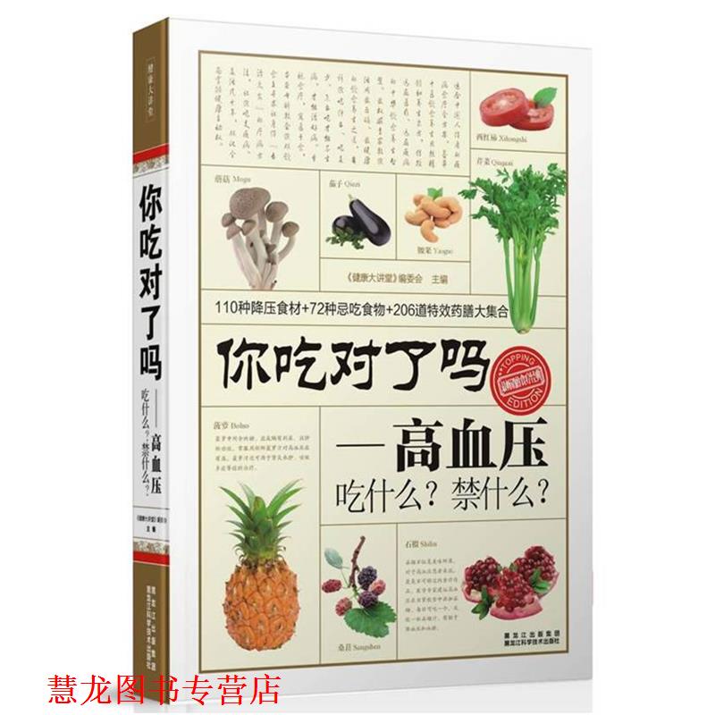 【正版书籍】 你吃对了吗？高血压吃什么？禁什么？ "健康大讲堂"编委会 编 黑龙江科学技术出版社