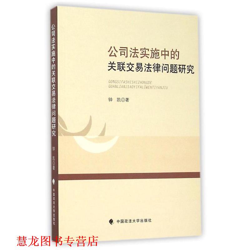 【正版书籍】 公司法实施中的关联交易法律问题研究 钟凯　著 中国政法大学出版社