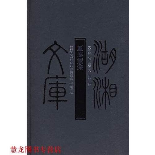 【正版书籍】 湖湘文库--夏思痛集 夏思痛 撰,王佩良,张茜 编 岳麓书社