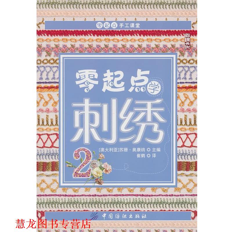 【正版书籍】 零起点学刺绣2 苏珊·奥康纳 中国纺织出版社