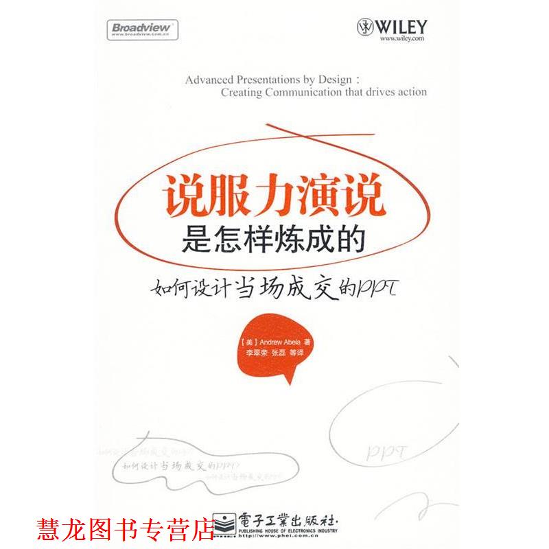 【正版书籍】 说服力演说是怎样炼成的—如何设计当场成交的PPT （美）阿伯拉 著,李翠荣 等译 电子工业出版社