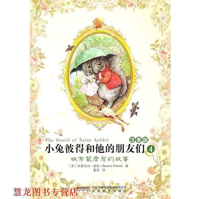 【正版书籍】 小兔彼得和他的朋友们4:城市鼠詹尼的故事 （英）波特　著,曹剑　译 安徽教育出版社,书籍/杂志/报纸,儿童文学,淘宝优惠券,粉丝福利购,淘宝优惠卷