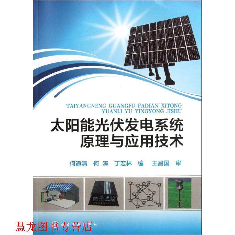 【正版书籍】 太阳能光伏发电系统原理与应用技术 何道清,何涛,丁宏林 编 化学工业出版社