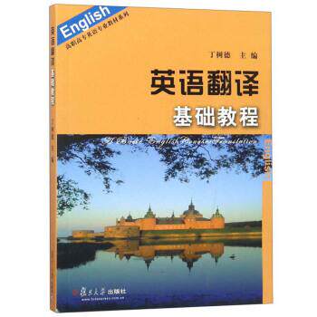 【正版书籍】 英语翻译基础教程 丁树德 编 复旦大学出版社
