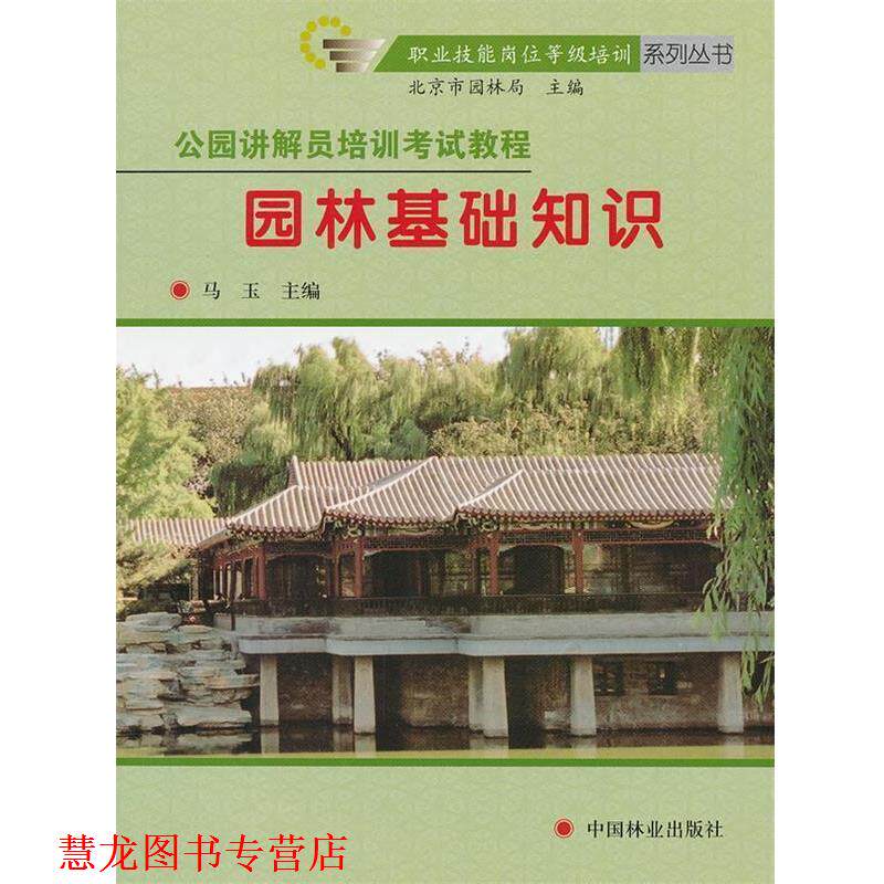 【正版书籍】 园林基础知识 职业技能岗位等级培训系列丛书 马玉　主编 中国林业出版社