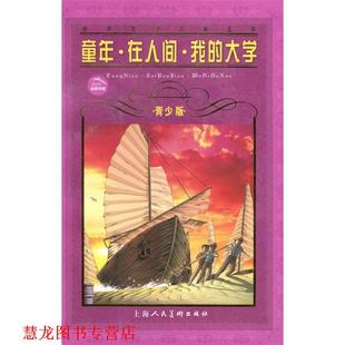 世界文学名著宝库 童年•在人间•我 大学 上海人民美术出版 书籍 高尔基 社 正版