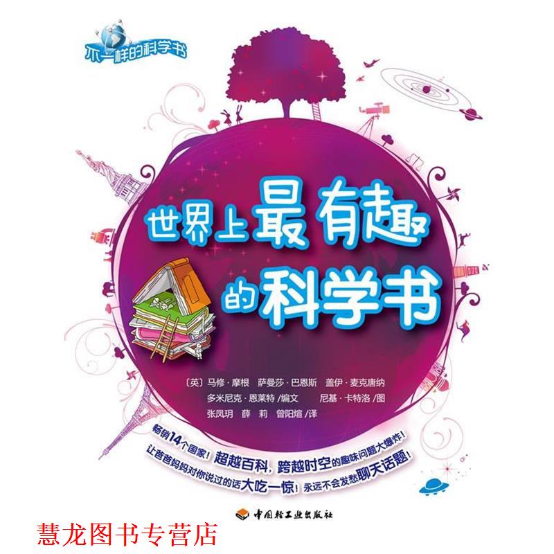 【正版书籍】 世界上有趣的科学书-不一样的科学书 (英)摩根 等编文,张凤玥,薛莉,曾阳煊 译 中国轻工业出版社