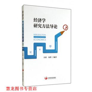 【正版书籍】 经济学研究方法导论 冯科,何理 著 中国发展出版社