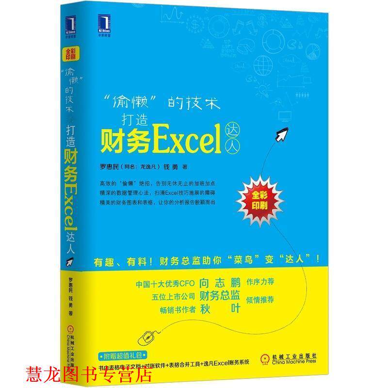 【正版书籍】 偷懒的技术-打造财务EXCEL达人 罗惠民, 钱勇著 机械工业出版社