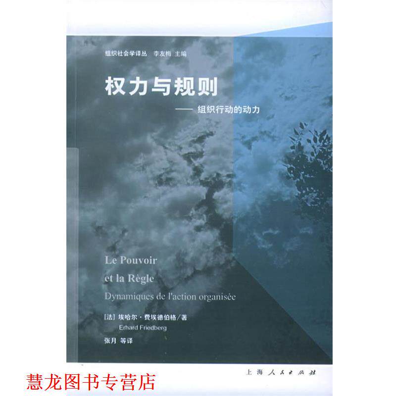 【正版书籍】 权力与规则:组织行动的动力 (法)费埃德伯格(Friedberg,E.)著,张月等 译 上海人民出版社