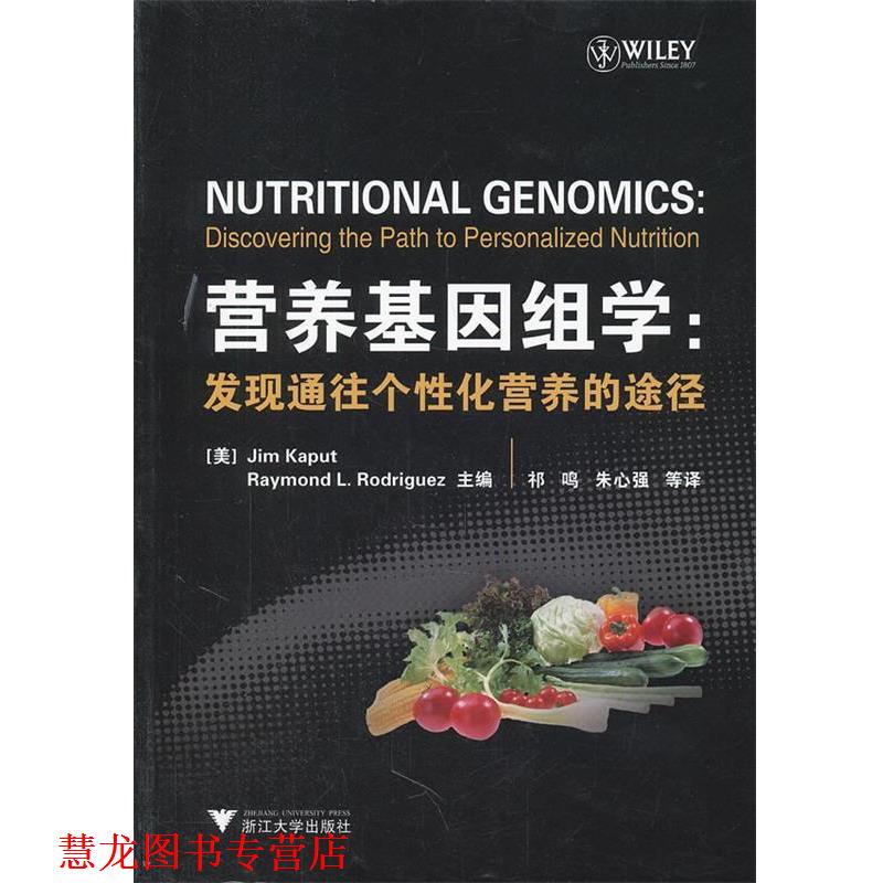 【正版书籍】 营养基因组学:发现通往个性化营养的途径 (美)Jim Kaput,J.(美)Rodriguez,R.l. 主编,祁鸣,朱心强 等译 浙江大学出