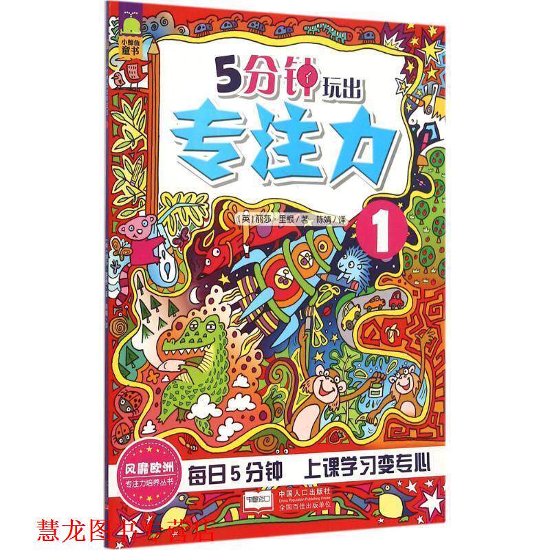 【正版书籍】 5分钟玩出专注力-1 (英)丽莎里根 中国人口出版社