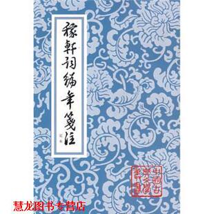 注 社 中国古典文学丛书 辛弃疾 著 宋 书籍 稼轩词编年笺注定本 上海古籍出版 邓广铭 正版