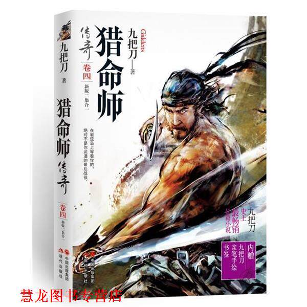 【正版书籍】 猎命师传奇 九把刀著 现代出版社