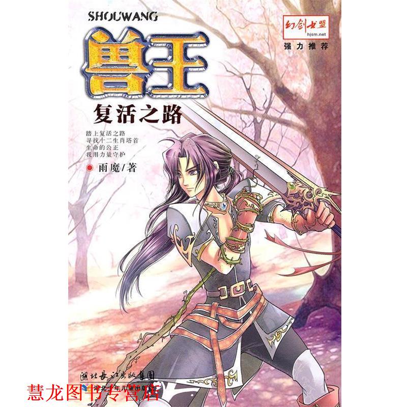 【正版书籍】 复活之路-兽王 雨魔 湖北少儿出版社