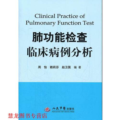 【正版书籍】 肺功能检查临床病例分析 周怡,赖莉芬,赵卫国　编著 人民军医出版社